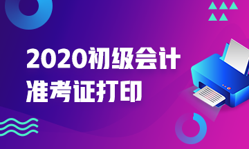 2020年辽宁初级会计考试准考证什么时候打印？